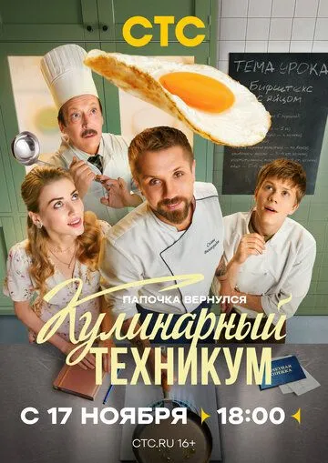 Кулинарный техникум смотреть бесплатно